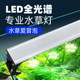 水草灯led全光谱鱼缸灯爆藻灯照明专用灯草缸防水水族箱支架专业