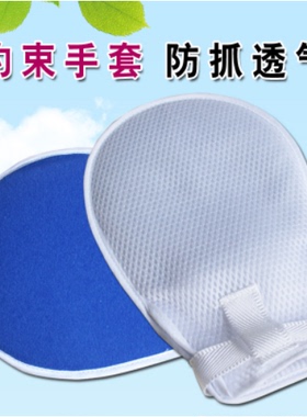 卧床老人防抓挠约束手套病人拔管