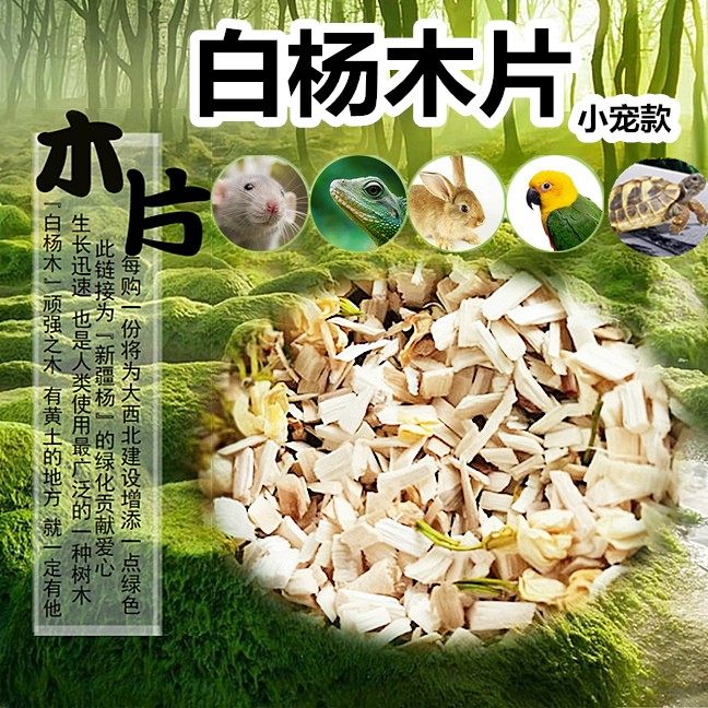 仓鼠木片刺猬尿砂花枝锯末刨花白杨木屑垫料免邮除臭异味乌龟用品