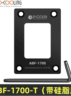 ID-COOLING ABF 1700 AM5-TPGS CPU固定框架扣具全铝散热器防压弯