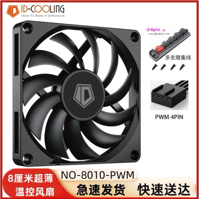 8010超薄扇ID－COOLING/冰冻三尺