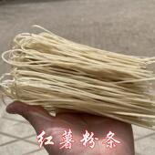 农村情正宗纯红薯粉条传统老工艺手工制作河北爽滑劲道耐煮地瓜粉