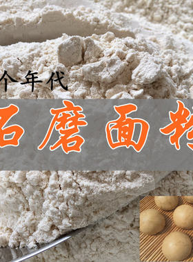 农家自磨面粉小麦500克包邮