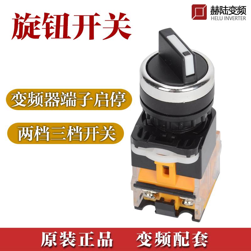 正反转旋钮开关 两档三挡 外接启停 变频器 单相220v三相380v配件