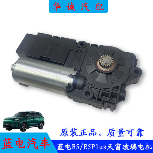 蓝电E5/E5Plus天窗玻璃电机马达