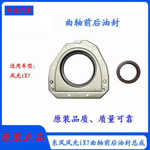风光iX7曲轴前油封密封环