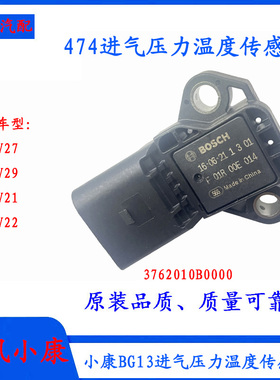 东风小康V27/V29进气温度压力传感器适用BG13发动机3762010B0000