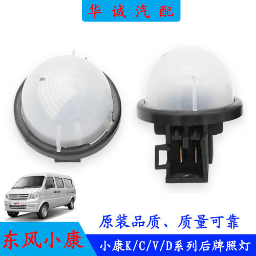 小康KCVD系列车型后牌照灯