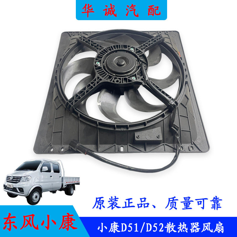 东风小康D51/D52散热器风扇电机总成电子扇水箱风扇