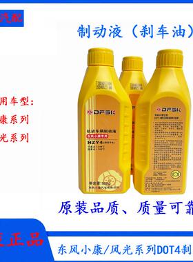 东风风光580/500/330/360/370/560/500/iX5专用刹车油制动液DOT4