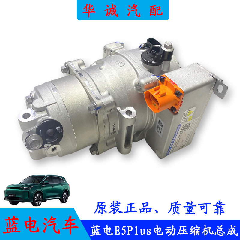 蓝电E5Plus电动压缩机空调冷气泵