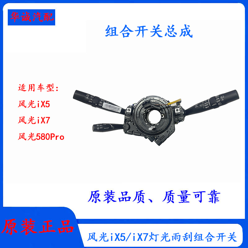 风光iX5/iX7组合开关大灯开关