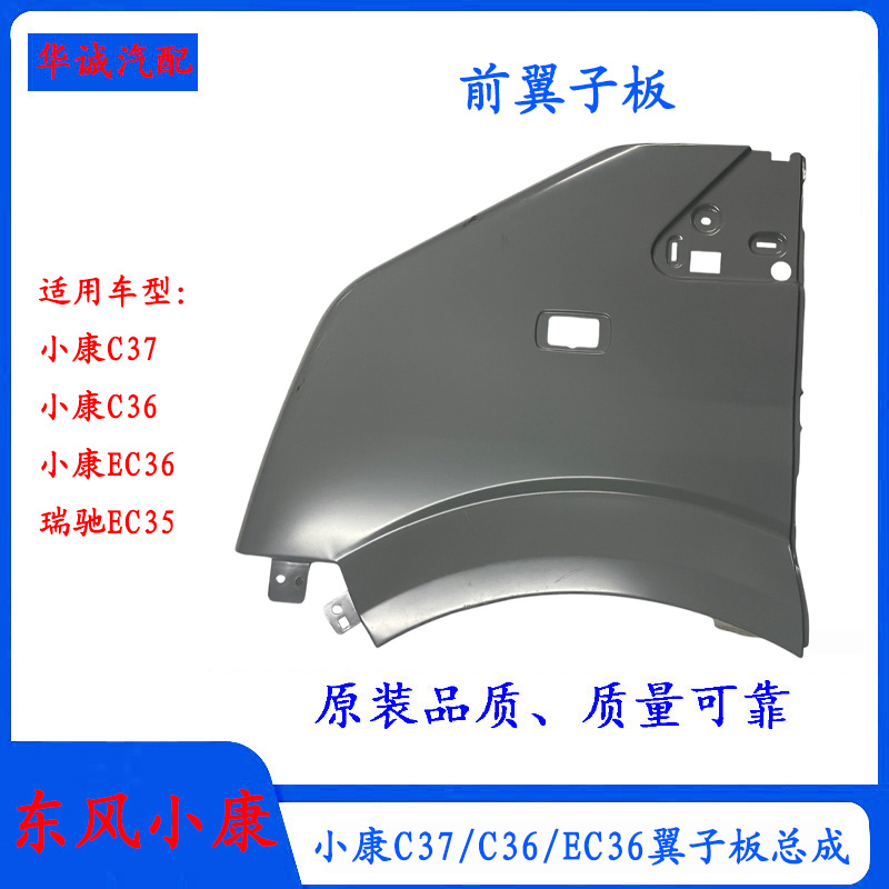 小康C37/CE36前翼子板左右叶子板