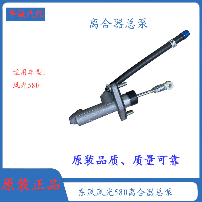 东风580液压离合器总泵液压泵