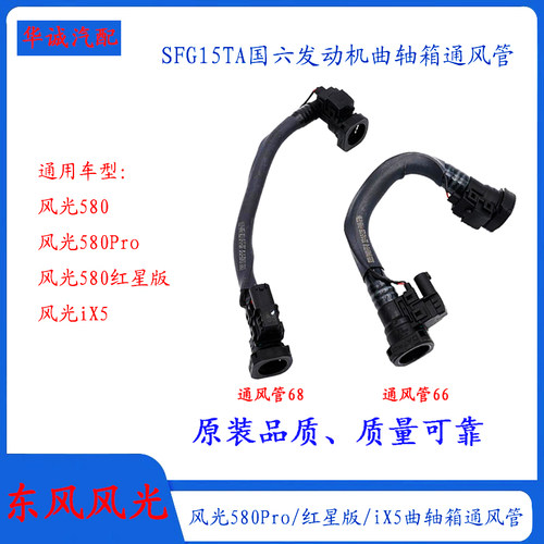 风光580曲轴箱通风管原装SFG15TA