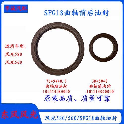 风光580/560曲轴前后油封SFG18