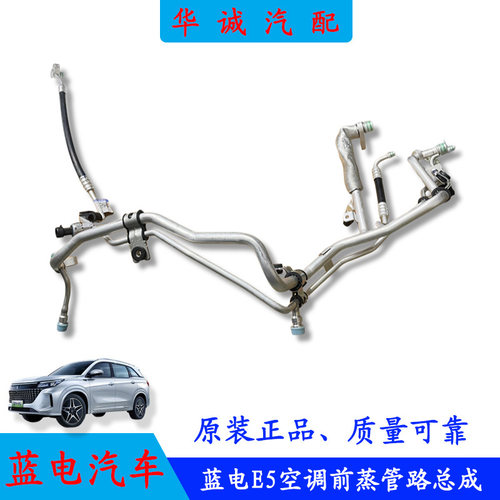 蓝电E5前蒸管路空调高低压管