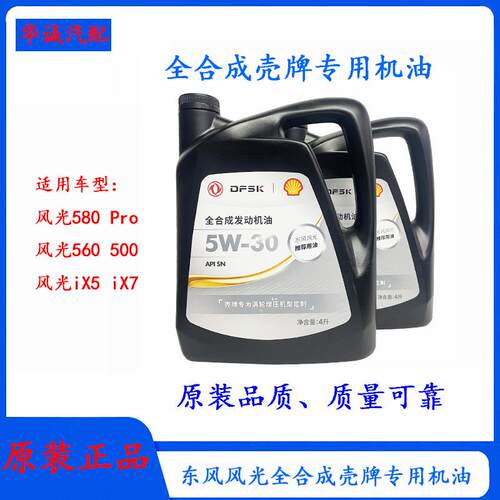 风光专用SN5W-30全合成壳牌机油