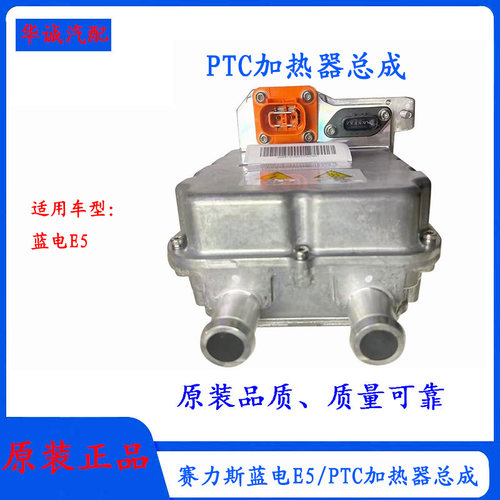 蓝电E5暖风加热器PTC加热器总成