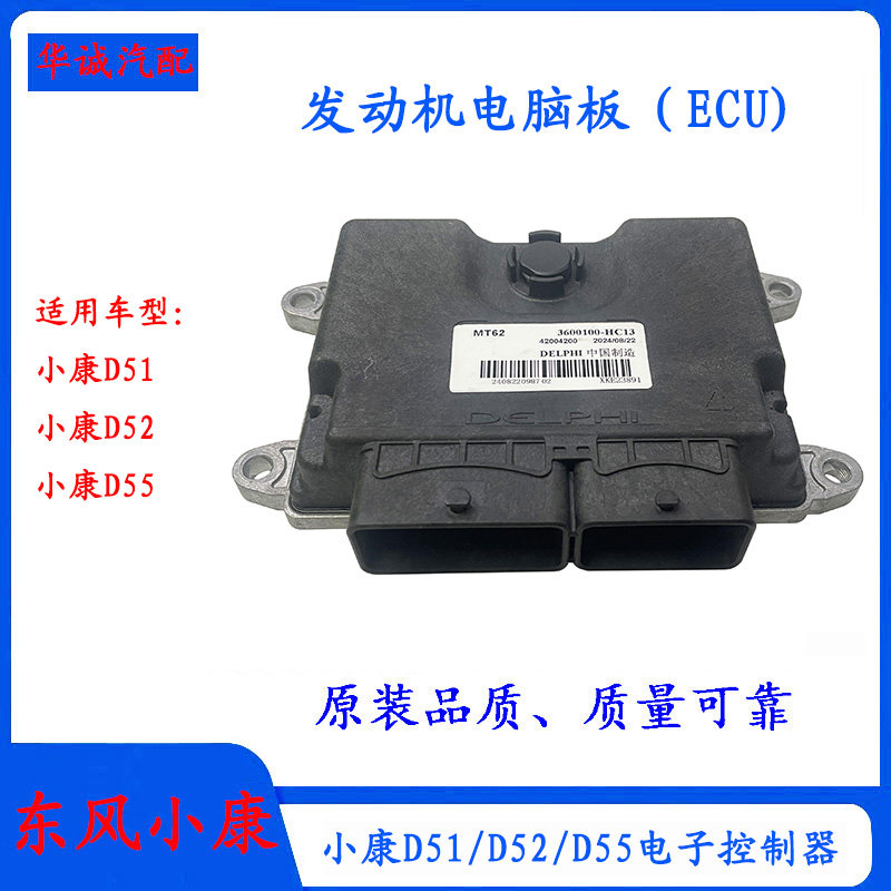 东风小康D51/D52/D55发动机电脑板总成ECU电子控制器发动机控制盒