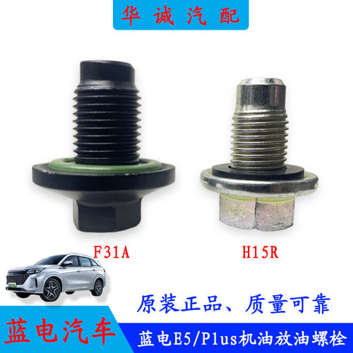 蓝电E5/E5Plus油底壳放油螺栓