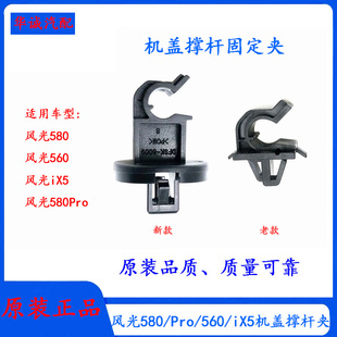 Pro 东风风光580 560前机盖支撑杆固定卡引擎盖支杆夹撑杆固定夹