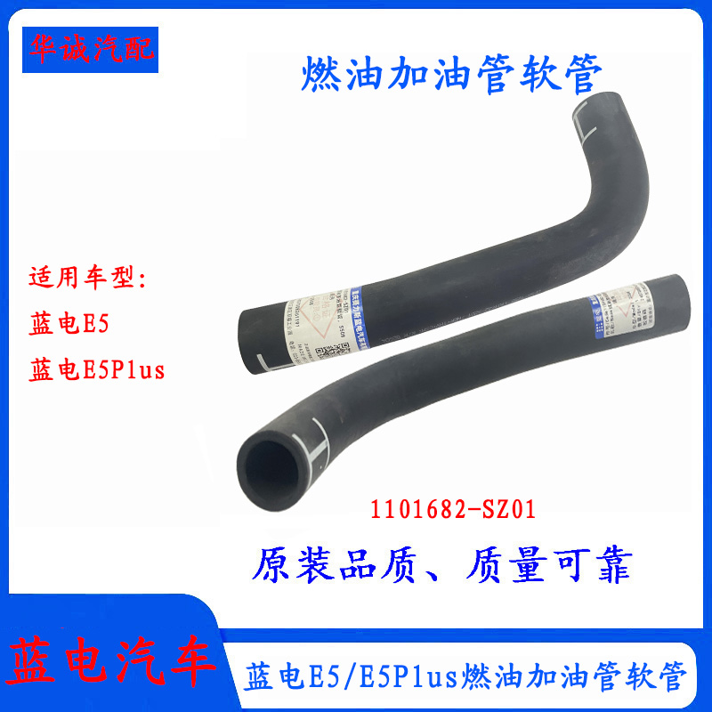 蓝电E5/E5Plus燃油加油管软管
