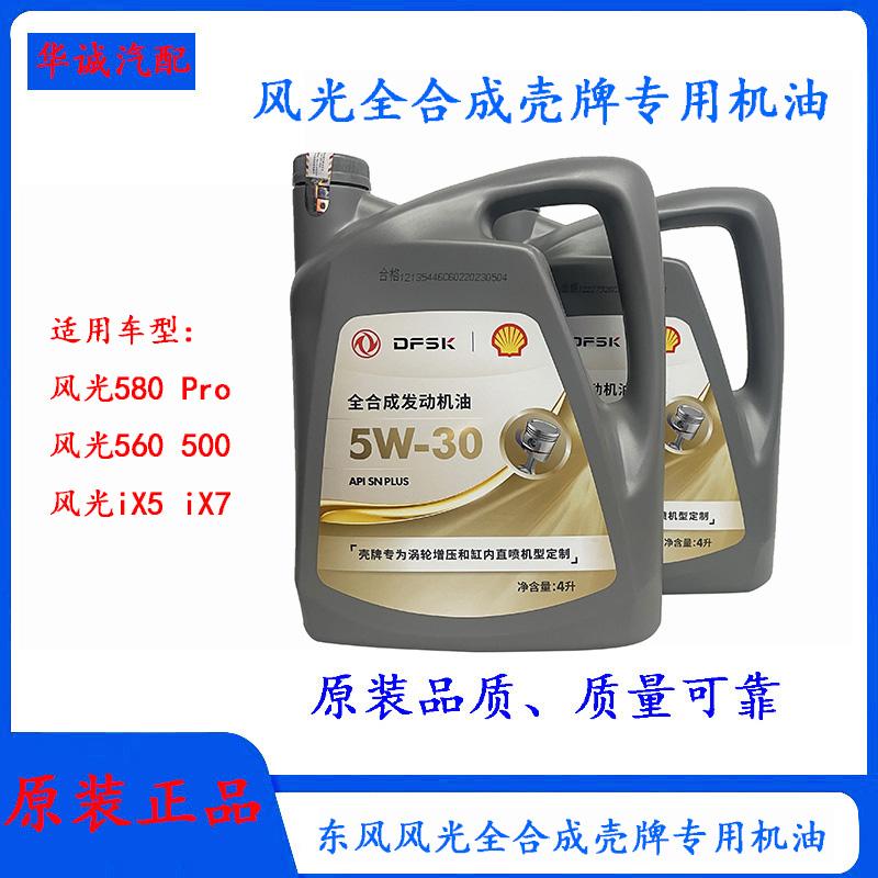 风光灰壳专用机油SN5W-30润滑油