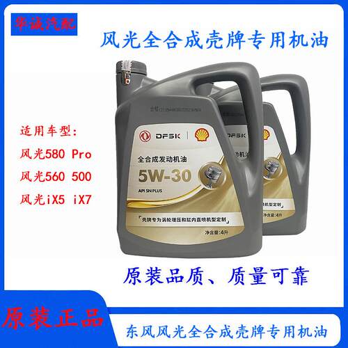 风光灰壳专用机油SN5W-30润滑油