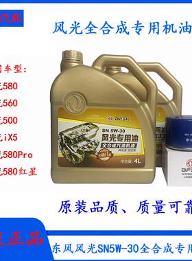东风风光580/Pro/ix5/560/500原厂全合成SN5W-30专用发动机机油
