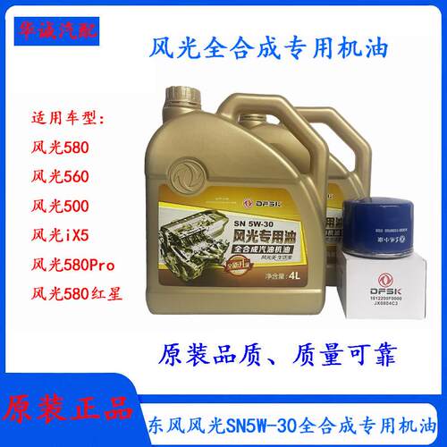 风光专用全合成机油SN5W-304L