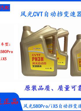 东风风光580Pro/iX5自动变速箱油波箱油CVT变速器油齿轮油4L/1L装