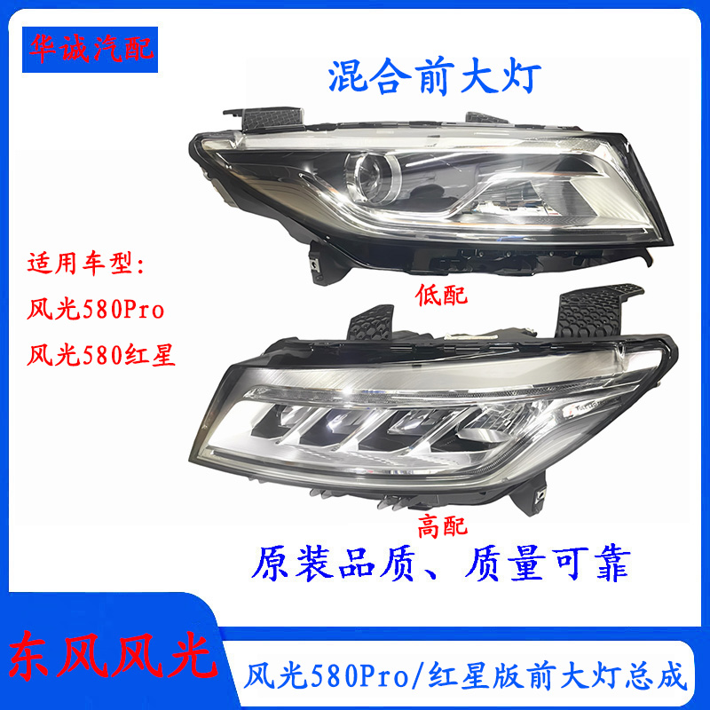 风光580Pro/红星版前大灯前照灯