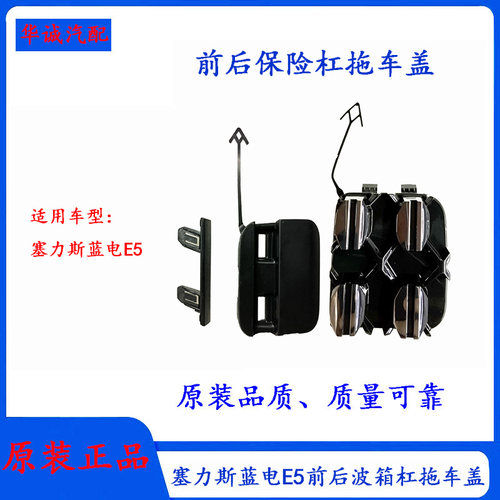 蓝电E5前拖车盖后拖车盖