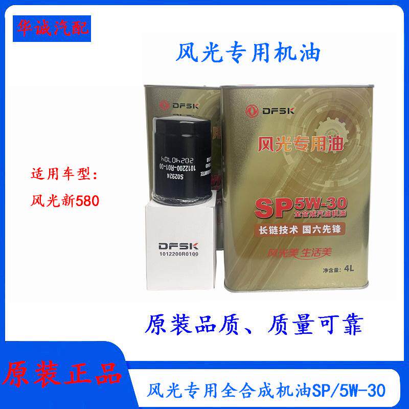 东风风光全合成机油SP/5W-30风光专用油全合成汽油发动机润滑油