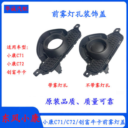 东风小康C71/C72/创富牛卡前雾灯孔装饰盖前雾灯安装支架前雾灯罩