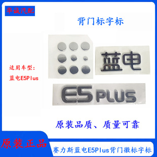 赛力斯蓝电E5Plus背门字标徽标3D汽车品牌标志赛力斯字标蓝电标