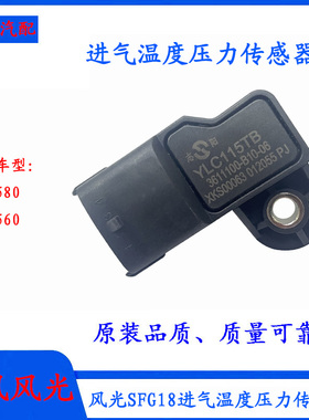 东风风光580/560进气温度压力传感器适用SFG18发动机3611100B1006