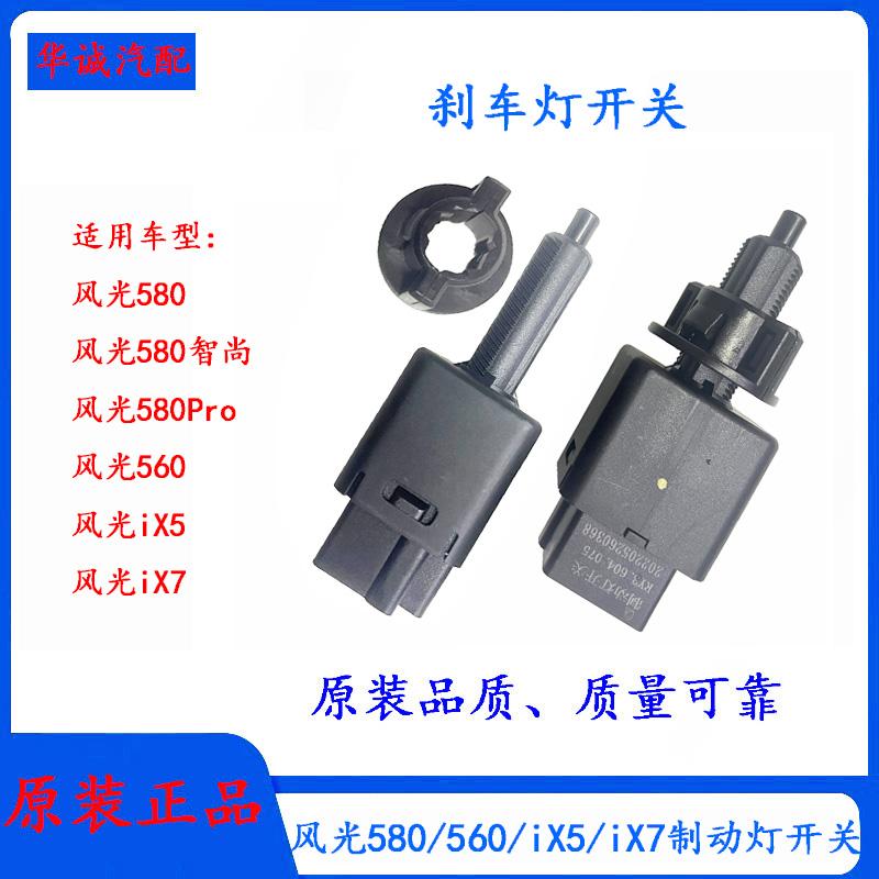 风光580/iX5制动灯开关刹车开关