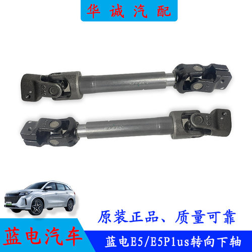 蓝电E5/E5Plus转向下轴万向节