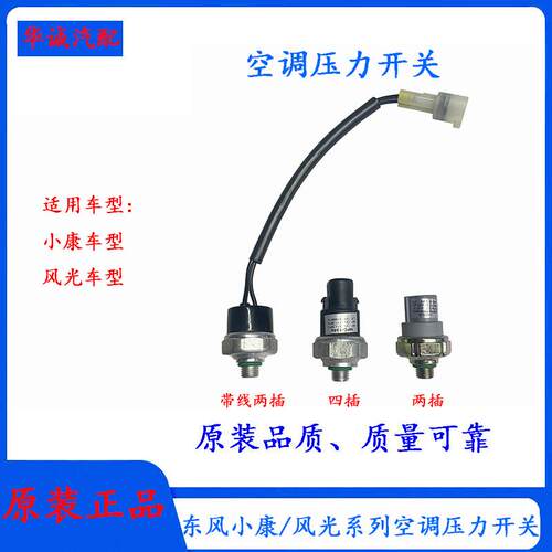 小康风光580空调压力开关传感器