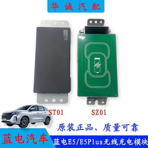 蓝电E5/E5Plus手机无线充电模块