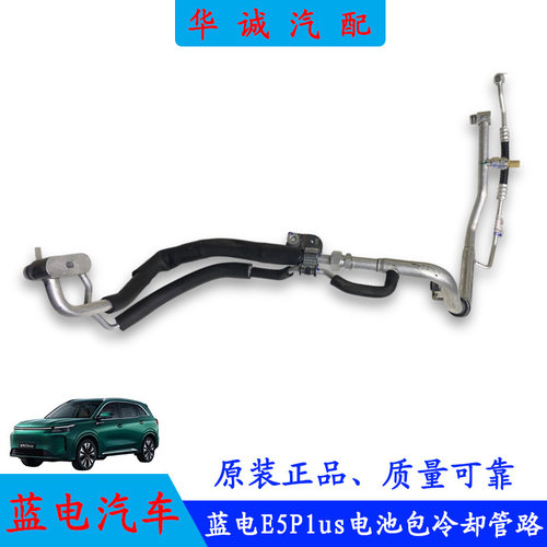 蓝电E5Plus电池冷却管路冷媒管