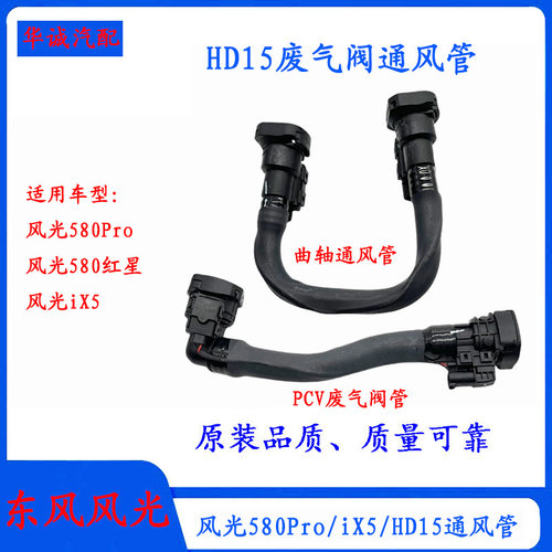 风光580ProHD15曲轴通风管废气管