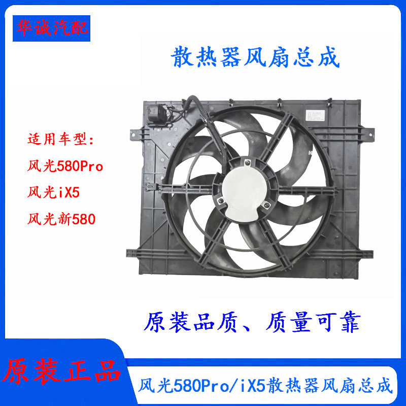 东风风光580Pro/iX5/500/560/新580电子扇总成水箱散热器风扇总成