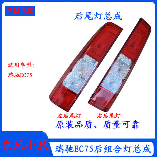 瑞驰EC75新能源后尾灯灯罩总成