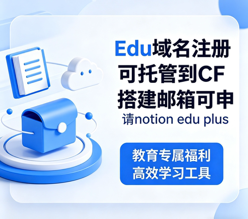 edu.kg域名注册edu域名代充值续费邮箱申请教育优惠NotionEduPlus