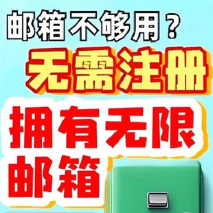 万能无限邮箱非临时长期终身可用无需注册直接使用收发件接码必备