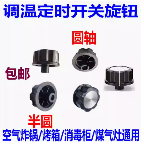 定时器旋钮转动开关空气炸锅 电烤箱 电压力锅 消毒柜 保洁柜配件