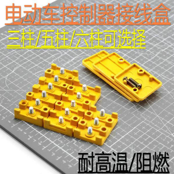 电动三轮车电动车接线盒摩托配件接线柱端子板电机控制器线束胶木